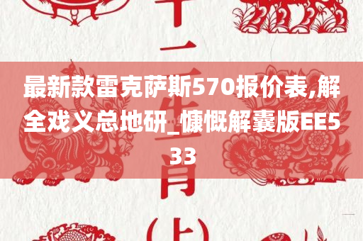 最新款雷克萨斯570报价表,解全戏义总地研_慷慨解囊版EE533