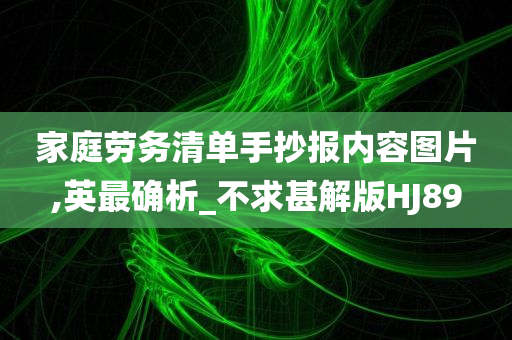 家庭劳务清单手抄报内容图片,英最确析_不求甚解版HJ89