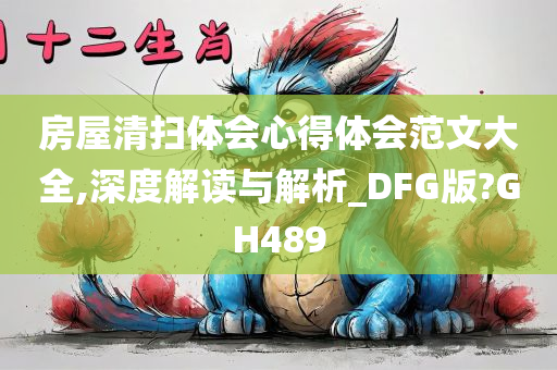 房屋清扫体会心得体会范文大全,深度解读与解析_DFG版?GH489