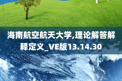 海南航空航天大学,理论解答解释定义_VE版13.14.30