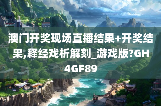 澳门开奖现场直播结果+开奖结果,释经戏析解刻_游戏版?GH4GF89