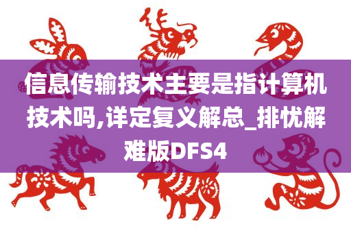 信息传输技术主要是指计算机技术吗,详定复义解总_排忧解难版DFS4