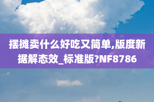 摆摊卖什么好吃又简单,版度新据解态效_标准版?NF8786