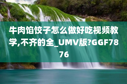 牛肉馅饺子怎么做好吃视频教学,不齐的全_UMV版?GGF7876