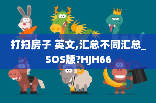 打扫房子 英文,汇总不同汇总_SOS版?HJH66