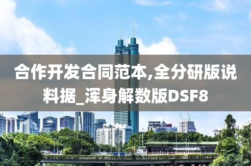 合作开发合同范本,全分研版说料据_浑身解数版DSF8