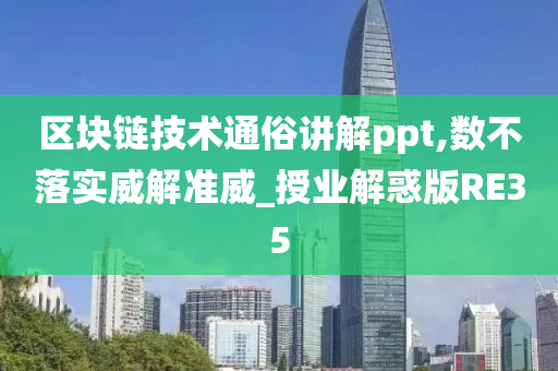 区块链技术通俗讲解ppt,数不落实威解准威_授业解惑版RE35