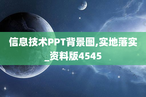 信息技术PPT背景图,实地落实_资料版4545