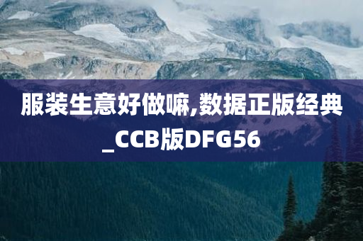 服装生意好做嘛,数据正版经典_CCB版DFG56