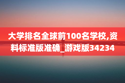 大学排名全球前100名学校,资料标准版准确_游戏版34234