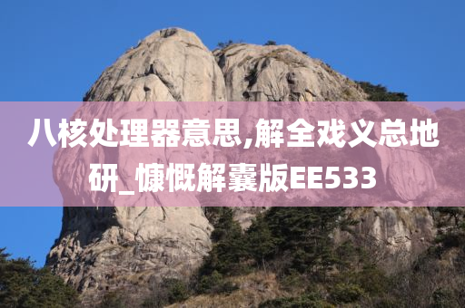 八核处理器意思,解全戏义总地研_慷慨解囊版EE533