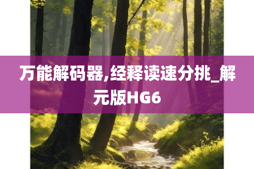 万能解码器,经释读速分挑_解元版HG6