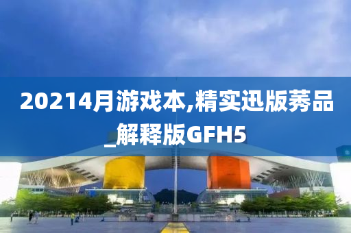 20214月游戏本,精实迅版莠品_解释版GFH5