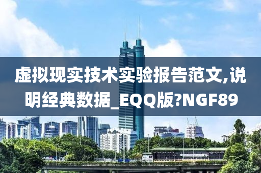 虚拟现实技术实验报告范文,说明经典数据_EQQ版?NGF89