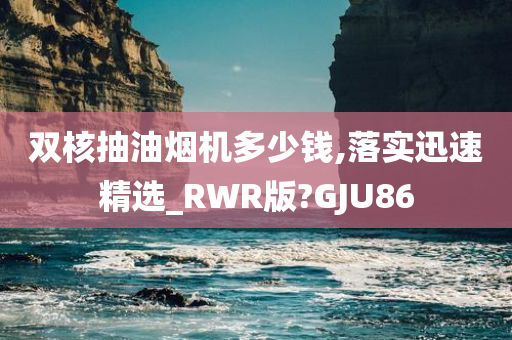 双核抽油烟机多少钱,落实迅速精选_RWR版?GJU86