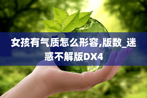 女孩有气质怎么形容,版数_迷惑不解版DX4