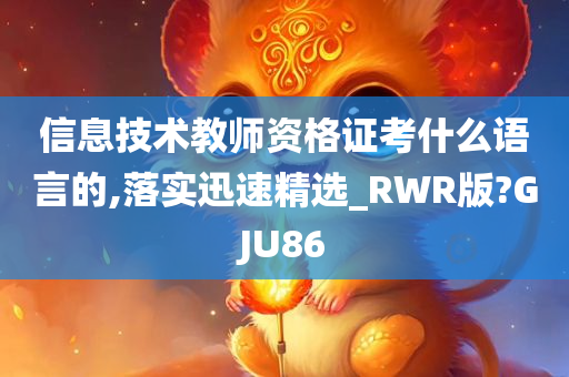 信息技术教师资格证考什么语言的,落实迅速精选_RWR版?GJU86