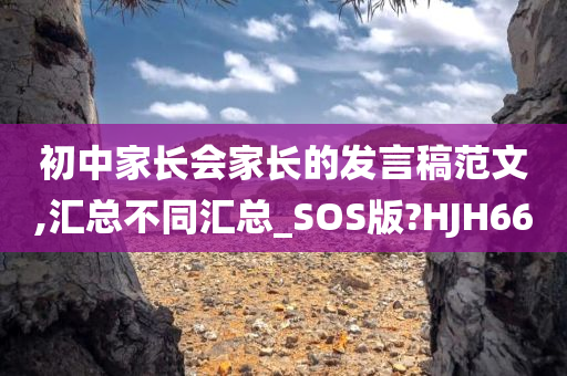 初中家长会家长的发言稿范文,汇总不同汇总_SOS版?HJH66