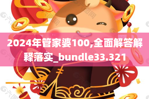 2024年管家婆100,全面解答解释落实_bundle33.321