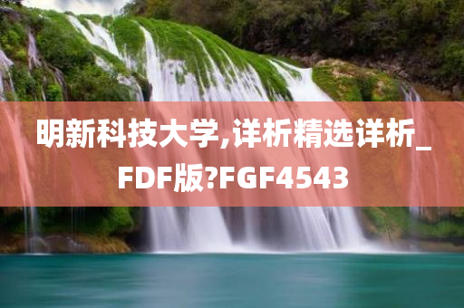 明新科技大学,详析精选详析_FDF版?FGF4543