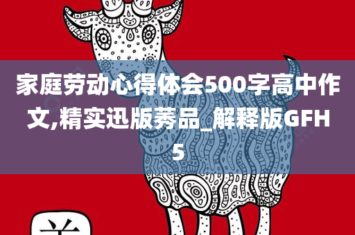 家庭劳动心得体会500字高中作文,精实迅版莠品_解释版GFH5