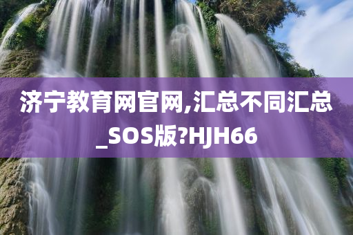 济宁教育网官网,汇总不同汇总_SOS版?HJH66