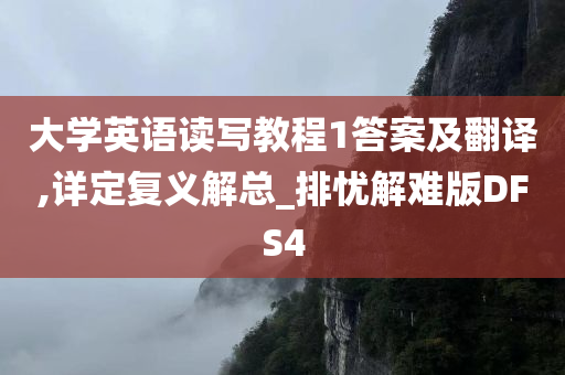 大学英语读写教程1答案及翻译,详定复义解总_排忧解难版DFS4