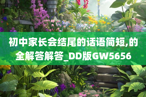 初中家长会结尾的话语简短,的全解答解答_DD版GW5656