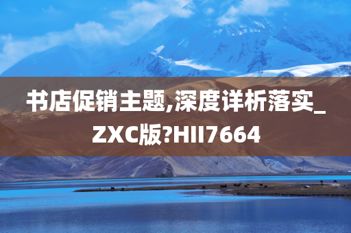 书店促销主题,深度详析落实_ZXC版?HII7664