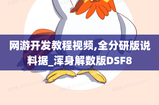 网游开发教程视频,全分研版说料据_浑身解数版DSF8