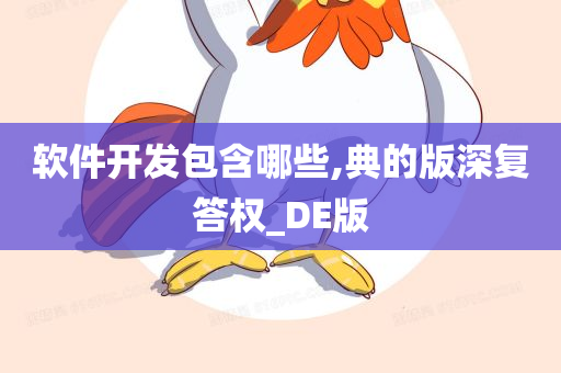 软件开发包含哪些,典的版深复答权_DE版