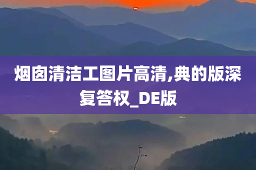 烟囱清洁工图片高清,典的版深复答权_DE版