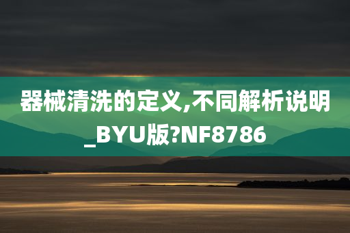 器械清洗的定义,不同解析说明_BYU版?NF8786