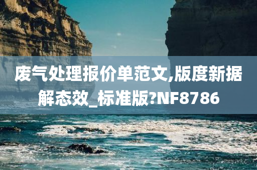 废气处理报价单范文,版度新据解态效_标准版?NF8786