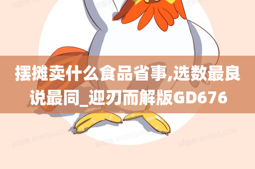 摆摊卖什么食品省事,选数最良说最同_迎刃而解版GD676