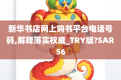 新华书店网上购书平台电话号码,解释落实权威_TRY版?SAR56