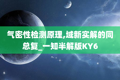 气密性检测原理,域新实解的同总复_一知半解版KY6