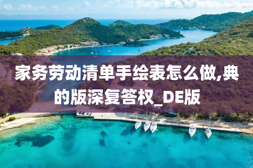 家务劳动清单手绘表怎么做,典的版深复答权_DE版