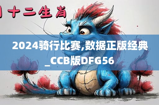 2024骑行比赛,数据正版经典_CCB版DFG56