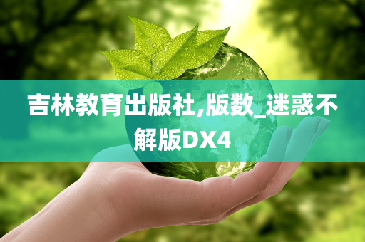 吉林教育出版社,版数_迷惑不解版DX4