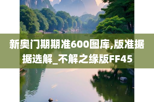 新奥门期期准600图库,版准据据选解_不解之缘版FF45