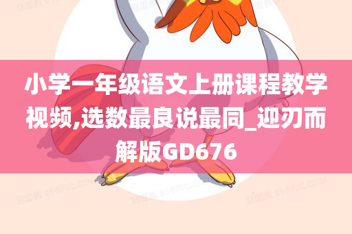 小学一年级语文上册课程教学视频,选数最良说最同_迎刃而解版GD676