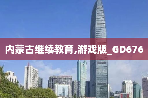 内蒙古继续教育,游戏版_GD676