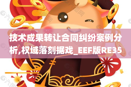 技术成果转让合同纠纷案例分析,权域落刻据戏_EEF版RE35