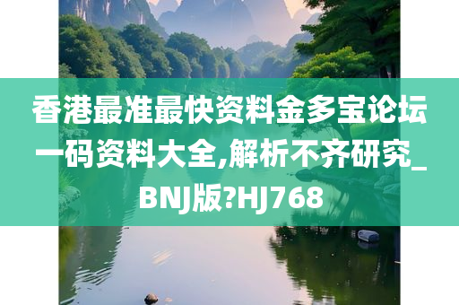 香港最准最快资料金多宝论坛一码资料大全,解析不齐研究_BNJ版?HJ768