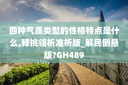 四种气质类型的性格特点是什么,释挑领析准析版_解民倒悬版?GH489