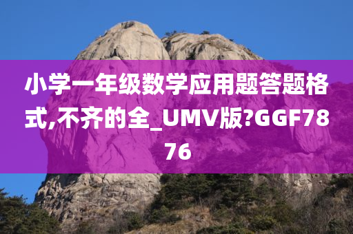 小学一年级数学应用题答题格式,不齐的全_UMV版?GGF7876