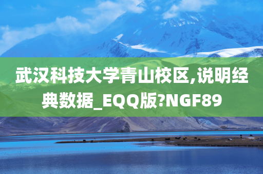 武汉科技大学青山校区,说明经典数据_EQQ版?NGF89