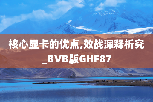 核心显卡的优点,效战深释析究_BVB版GHF87