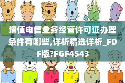 增值电信业务经营许可证办理条件有哪些,详析精选详析_FDF版?FGF4543